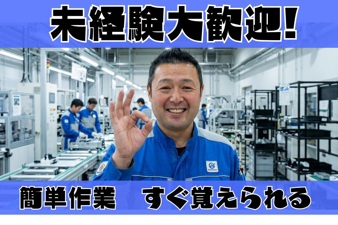 未経験歓迎／シンプル作業で安心スタート／土日祝休み・日勤のみ◎